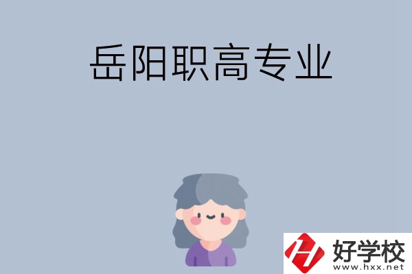 岳陽有哪些職高？可以學什么專業(yè)？