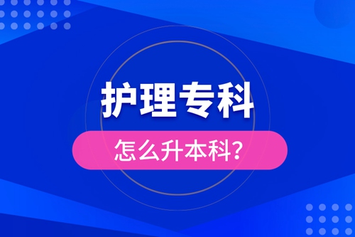 護理?？圃趺瓷究疲?/></p><div   id=