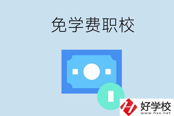 長沙哪種職校免學(xué)費(fèi)？還有什么補(bǔ)助政策？