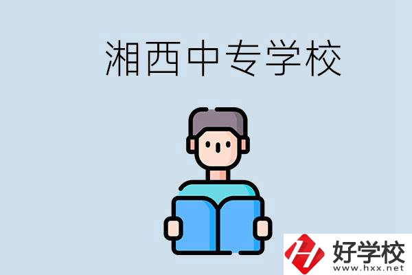 湘西中專哪家好？讀中專有用嗎？