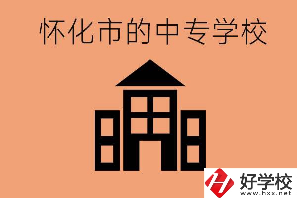 懷化有哪些中專學(xué)校？有哪些專業(yè)？