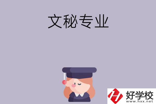 益陽有哪幾所中職學(xué)校開設(shè)了文秘專業(yè)？