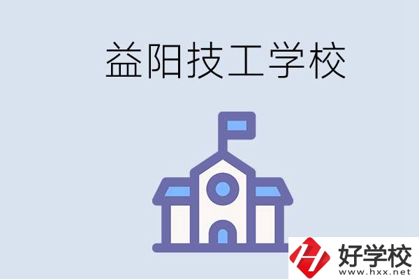 益陽有哪些技校？具體位置在哪？