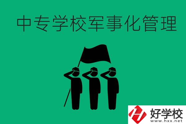 益陽(yáng)市綜合中專(zhuān)是軍事化管理嗎？有什么好處？