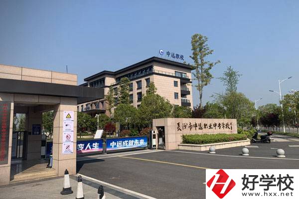 長(zhǎng)沙市中遠(yuǎn)職業(yè)中專學(xué)校有什么專業(yè)？升學(xué)怎么樣？