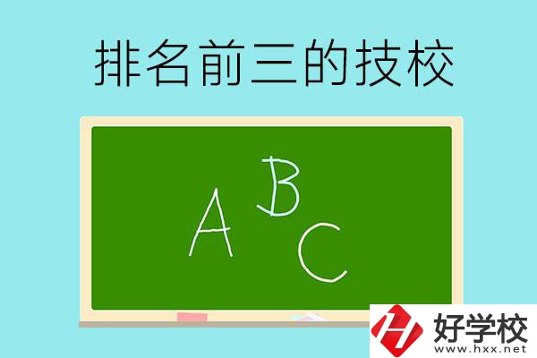 邵陽(yáng)市排名前三的技校有哪些？