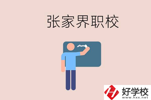 張家界初三畢業(yè)能選什么職校？收費標(biāo)準(zhǔn)是什么？