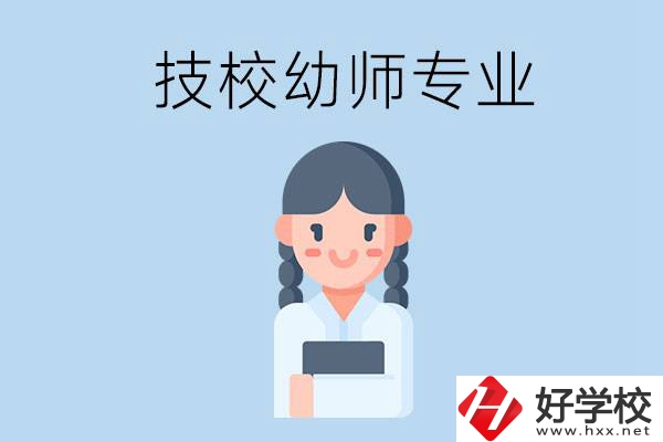 湘潭有哪些技?？梢詫W(xué)與幼師相關(guān)的專(zhuān)業(yè)？