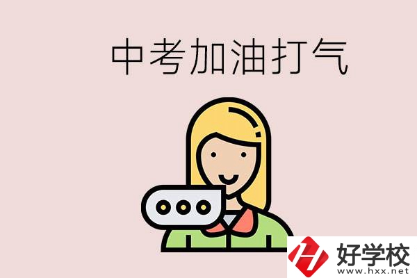 益陽有沒有中專？能說點(diǎn)中考加油打氣的話嗎？