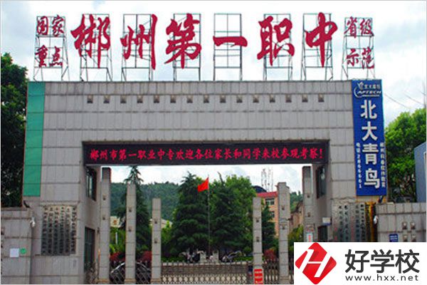 郴州市第一職業(yè)中專有什么特色專業(yè)？
