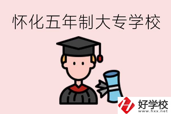 懷化五年制大專有哪些？具體位置在哪里？