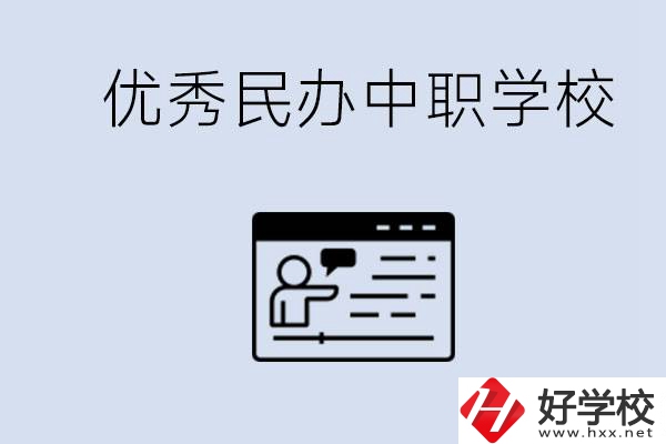 長沙有哪些優(yōu)秀的民辦中職學(xué)校？讀中職有沒有優(yōu)勢？
