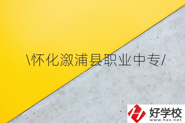 懷化溆浦縣職業(yè)中專怎么樣？