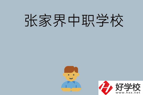 張家界有哪些中職學(xué)校呢？