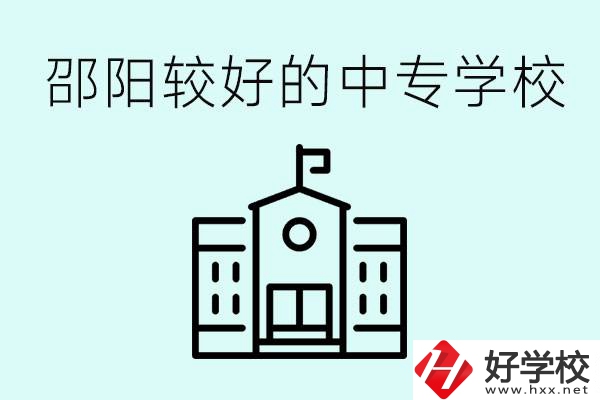 邵陽中專學(xué)校能不能招外省學(xué)生呢？有什么好的中專嗎？