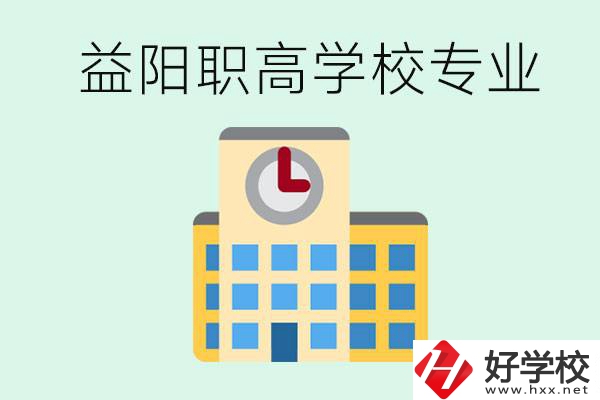 益陽職高有哪些？職高有什么專業(yè)？