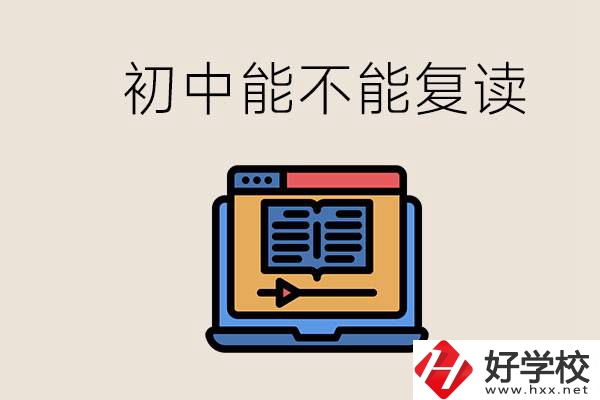 益陽中專有哪些好學(xué)校？初中考高中考不上還能復(fù)讀嗎？