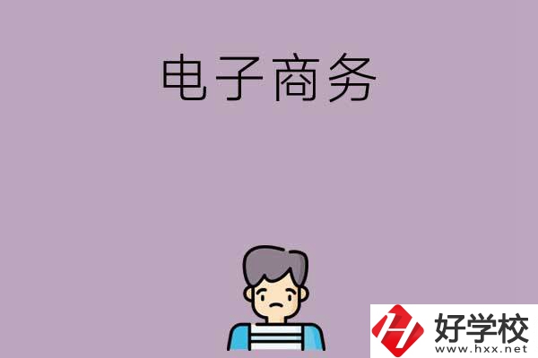 長沙可以學(xué)電子商務(wù)的中職學(xué)校有哪些？