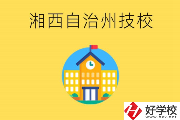 湘西有幾所技校？就讀技校有什么優(yōu)勢(shì)？