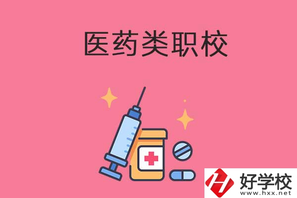 益陽的醫(yī)藥類職校有哪些？能升學(xué)嗎？