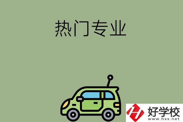 衡陽職高的熱門專業(yè)有哪些？