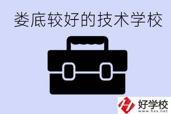 婁底初中生選擇哪所技術(shù)學(xué)校好？讀技校有未來嗎？
