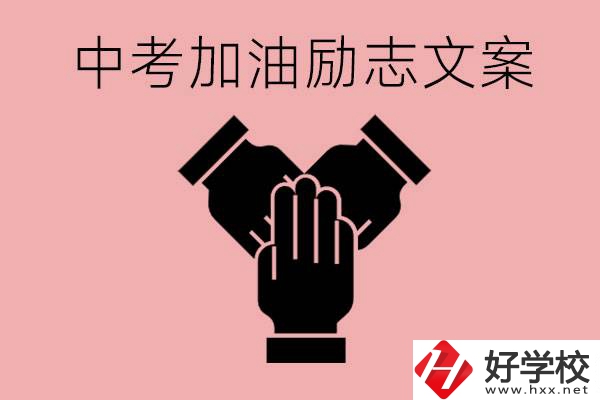 中考加油勵志文案有哪些？株洲有哪些公辦的職高？