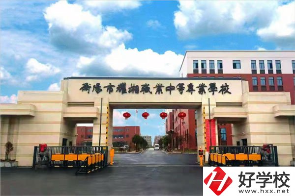 衡陽市耀湘職業(yè)中等專業(yè)學(xué)校怎么樣？