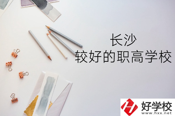 長沙哪所職高學校較好？