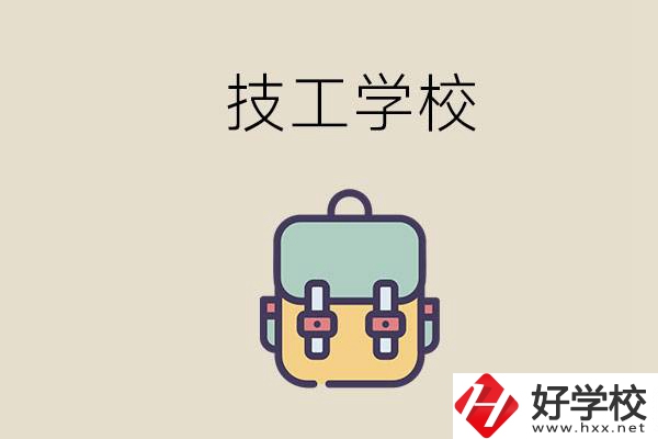 益陽市技校排名前三的是哪些？讀技校要多少錢一學(xué)期？