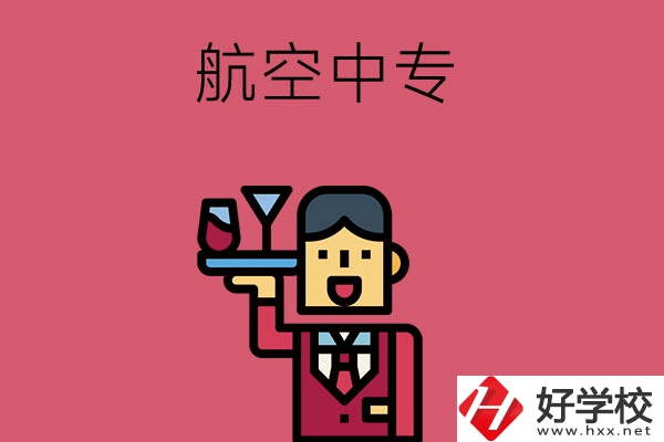 長(zhǎng)沙比較不錯(cuò)的航空中專，推薦這所看看！