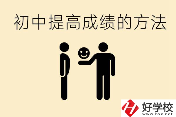 初中怎么學(xué)才能提高成績(jī)？衡陽(yáng)有什么重點(diǎn)職校？