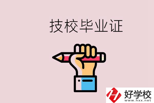 技校畢業(yè)證是中專畢業(yè)證嗎？湘潭的公辦技校有哪些？