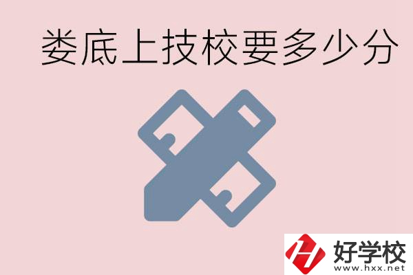 婁底技校要多少分才能上？有什么專業(yè)?