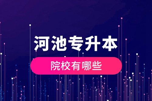 河池專升本院校有哪些？