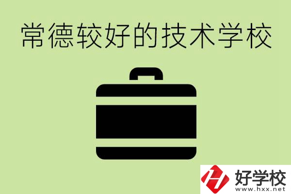 技術(shù)學(xué)校有哪些專業(yè)適合初中生？常德有哪些好的技校？