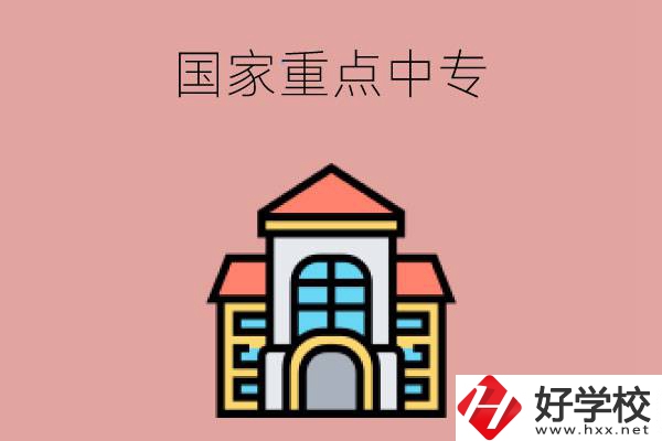 邵陽(yáng)有哪些國(guó)家重點(diǎn)中專(zhuān)學(xué)校？