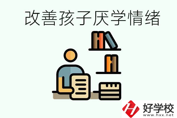 孩子中考前厭學怎么辦？在湘潭讀職校有出路嗎？