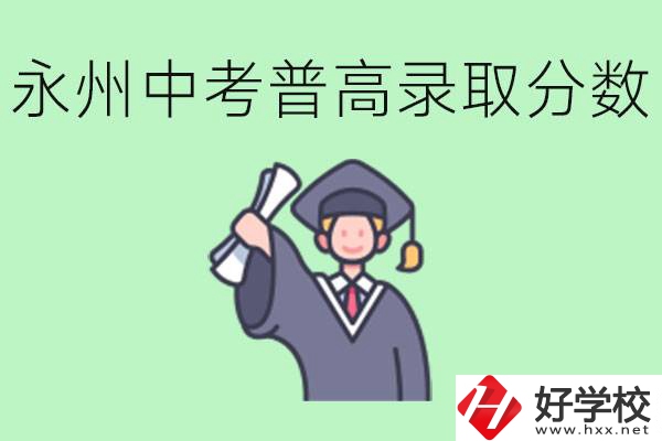 湖南永州中考普高錄取分數(shù)是多少？沒有考上怎么辦？
