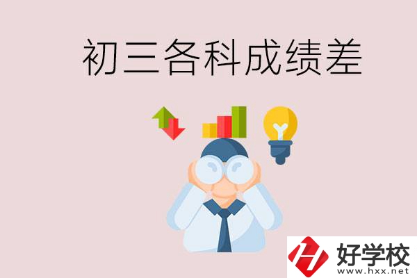 孩子初三各科成績都很差怎么辦？郴州職校怎么進？