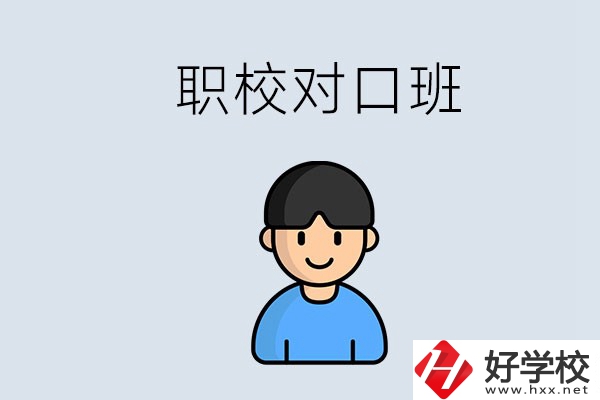 郴州市職校有對口班的有哪些？能學什么專業(yè)？