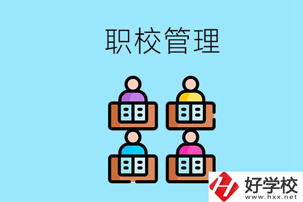 常德哪個職校好？學(xué)校管得嚴(yán)嗎？