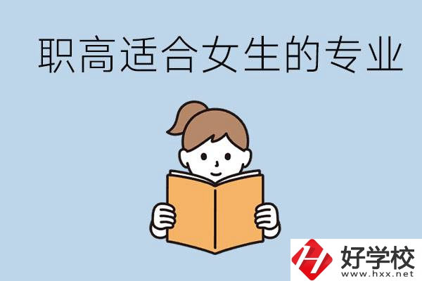 職高有什么專業(yè)適合女生？岳陽有什么職高適合女生？