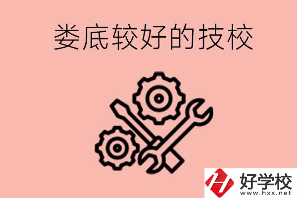 婁底初中畢業(yè)有哪些較好技校可以上？可以學(xué)什么專業(yè)？
