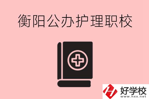 衡陽公辦的護理職校有哪些？需要考證嗎？