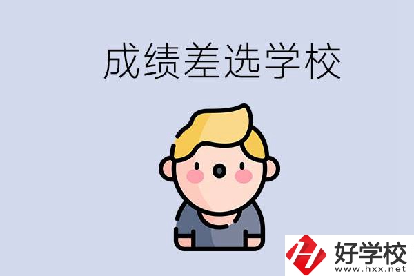 婁底初三成績差怎么辦？能選哪些學(xué)校？