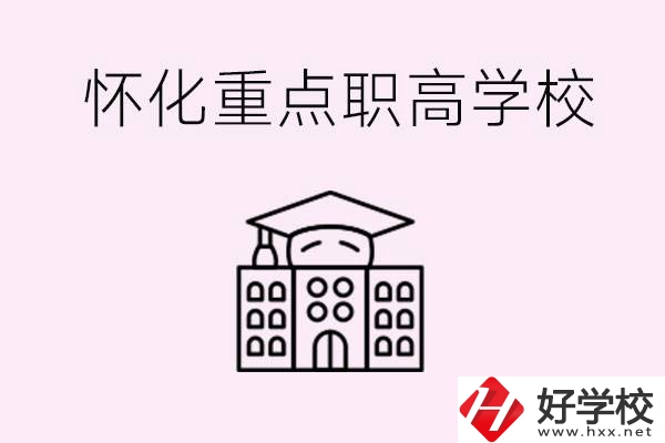 懷化市重點(diǎn)職高有哪些？具體位置在哪里？