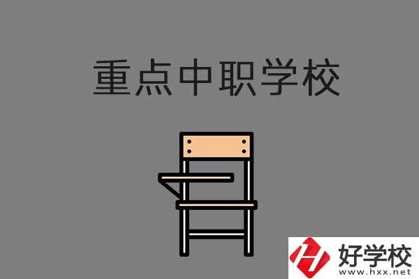湘西排名前三的中職學(xué)校有哪些？是重點中職嗎？