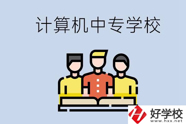 益陽有哪些計算機中專？計算機專業(yè)畢業(yè)前景如何？