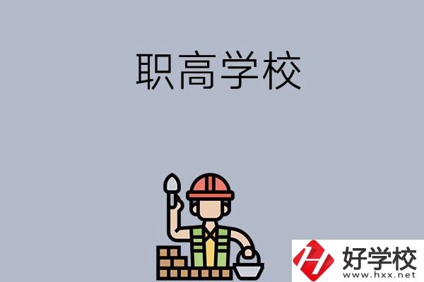 湖南株洲有哪些職高學(xué)校？學(xué)校怎么樣？
